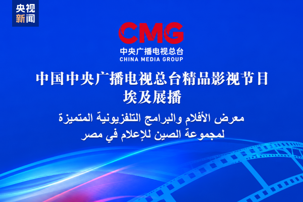 CMG’nin seçkin programları Mısır’da izleyiciyle buluştu CMG’nin seçkin programları Mısır’da izleyiciyle buluştu