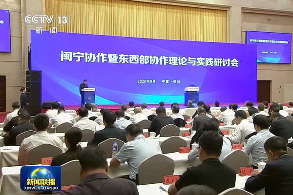Fujian-Ningxia İşbirliği ve Doğu-Batı İşbirliği Sempozyumu Yinchuan'da düzenlendi Fujian-Ningxia İşbirliği ve Doğu-Batı İşbirliği Sempozyumu Yinchuan'da düzenlendi