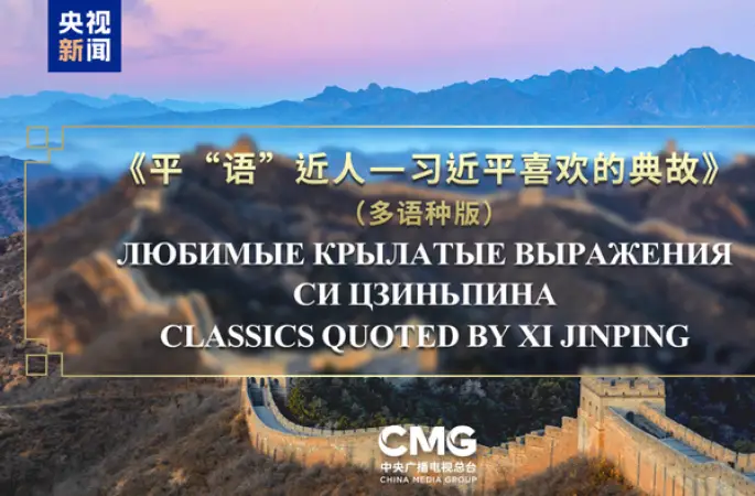 "Xi Jinping’in Alıntıladığı Klasikler" SİÖ ülkelerinde yayına giriyor